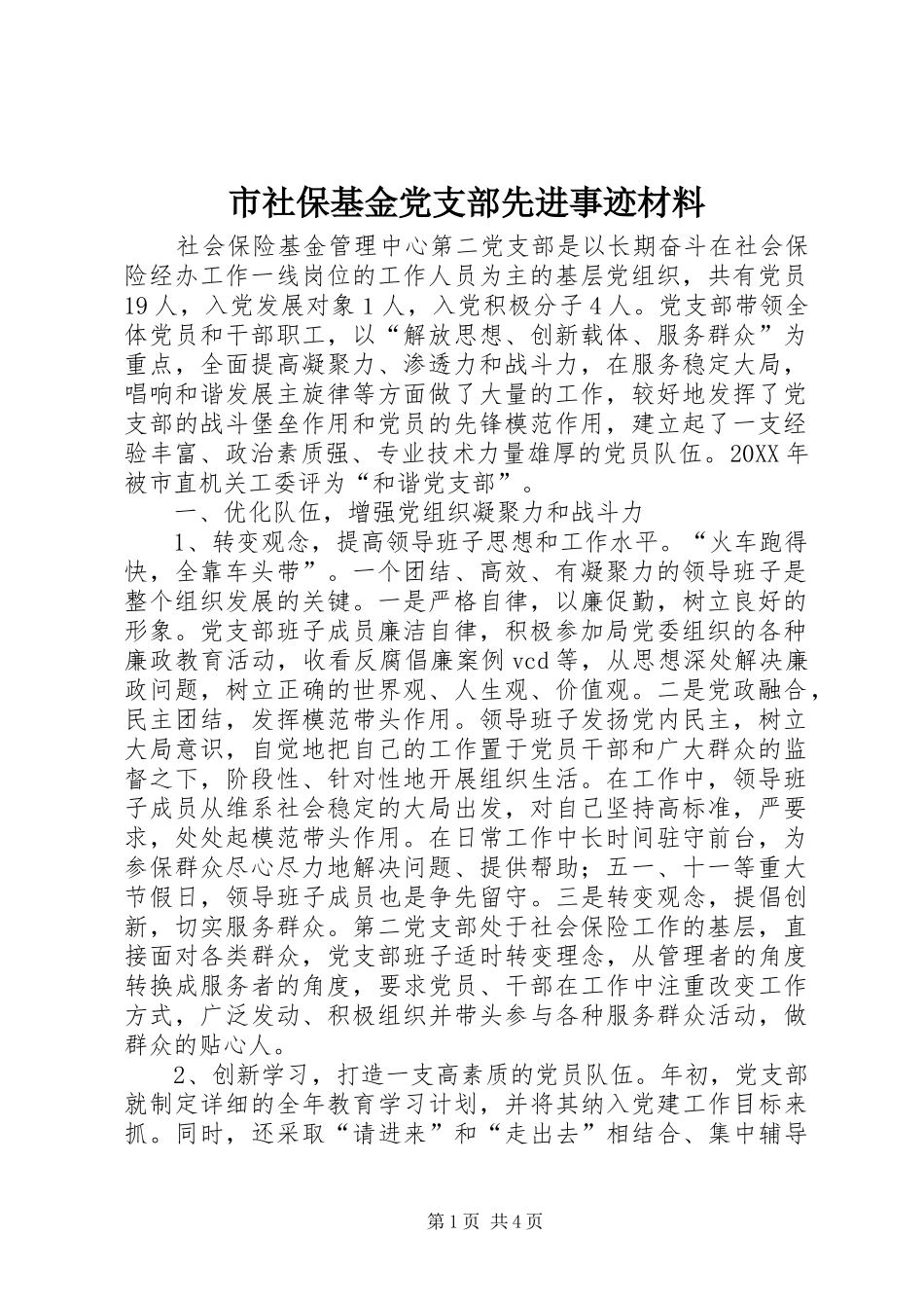 2024年市社保基金党支部先进事迹材料_第1页