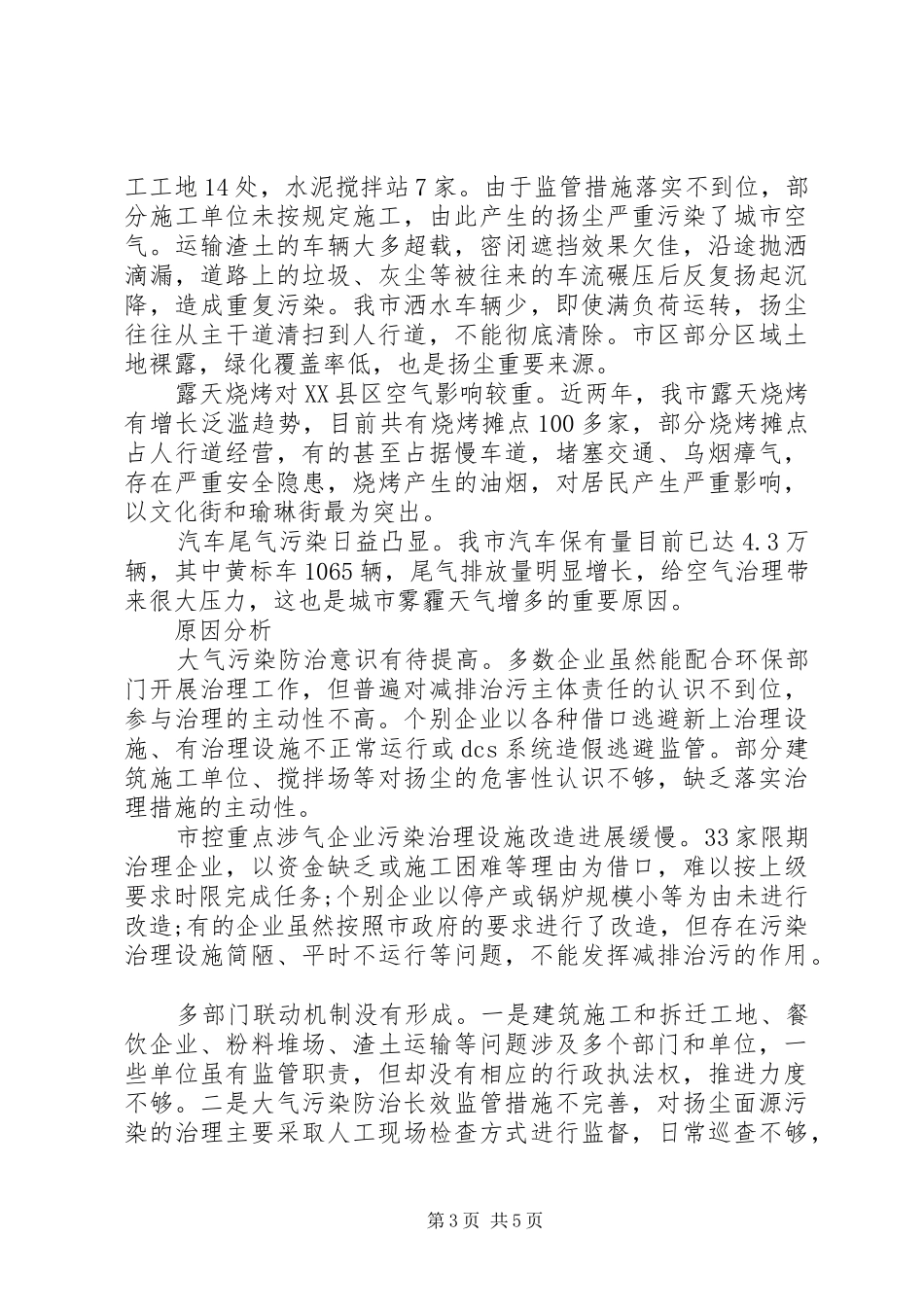 2024年市大气污染治理情况的调研报告范文_第3页