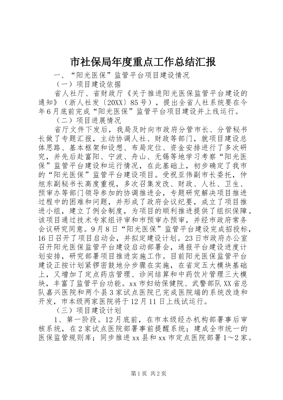 2024年市社保局年度重点工作总结汇报_第1页