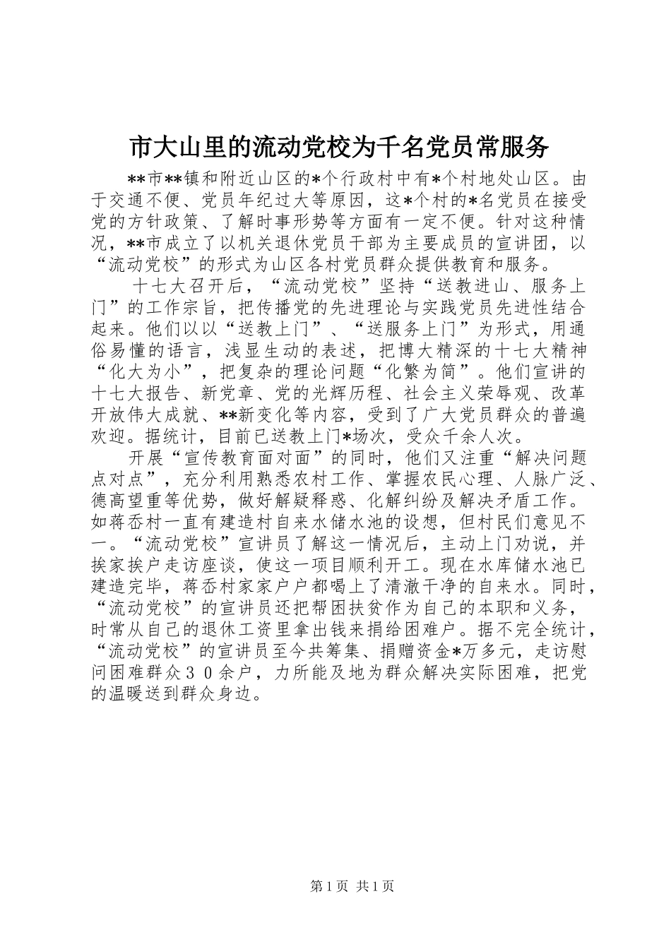 2024年市大山里的流动党校为千名党员常服务_第1页