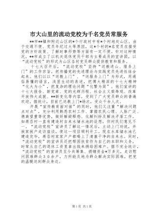 2024年市大山里的流动党校为千名党员常服务