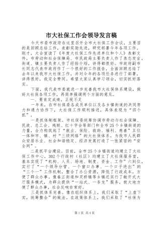 2024年市大社保工作会领导讲话稿