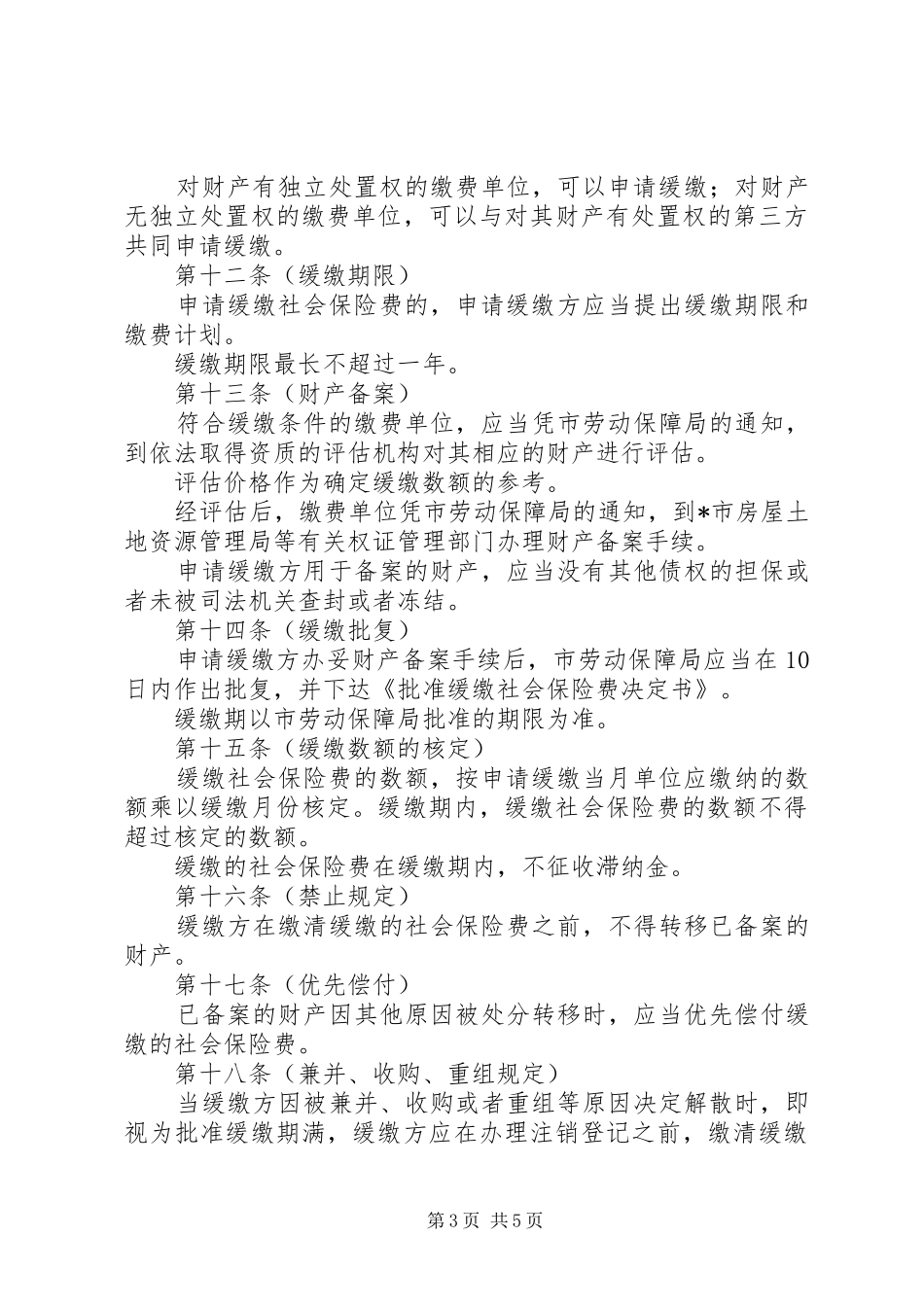 2024年市社会保险费征缴制度_第3页