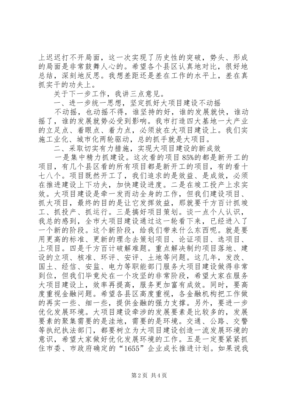 2024年市大项目建设观摩会致辞词_第2页