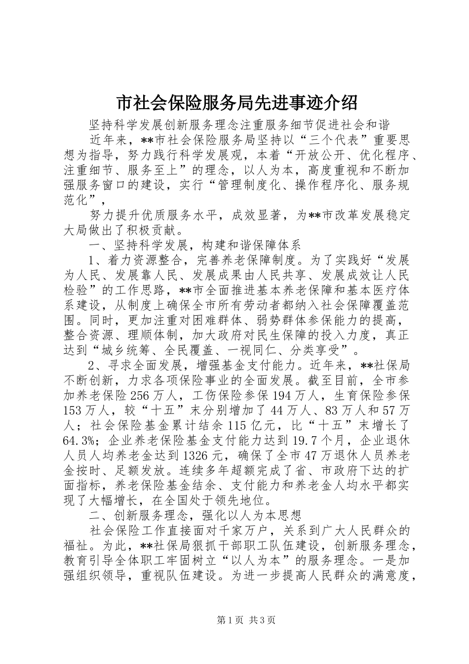 2024年市社会保险服务局先进事迹介绍_第1页