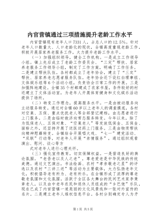 2024年内官营镇通过三项措施提升老龄工作水平