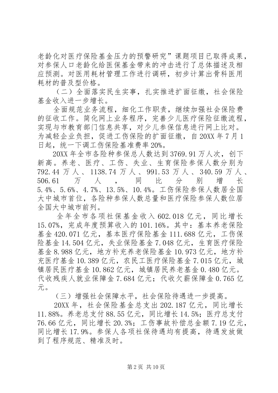 2024年市社会保险基金管理局工作报告_第2页