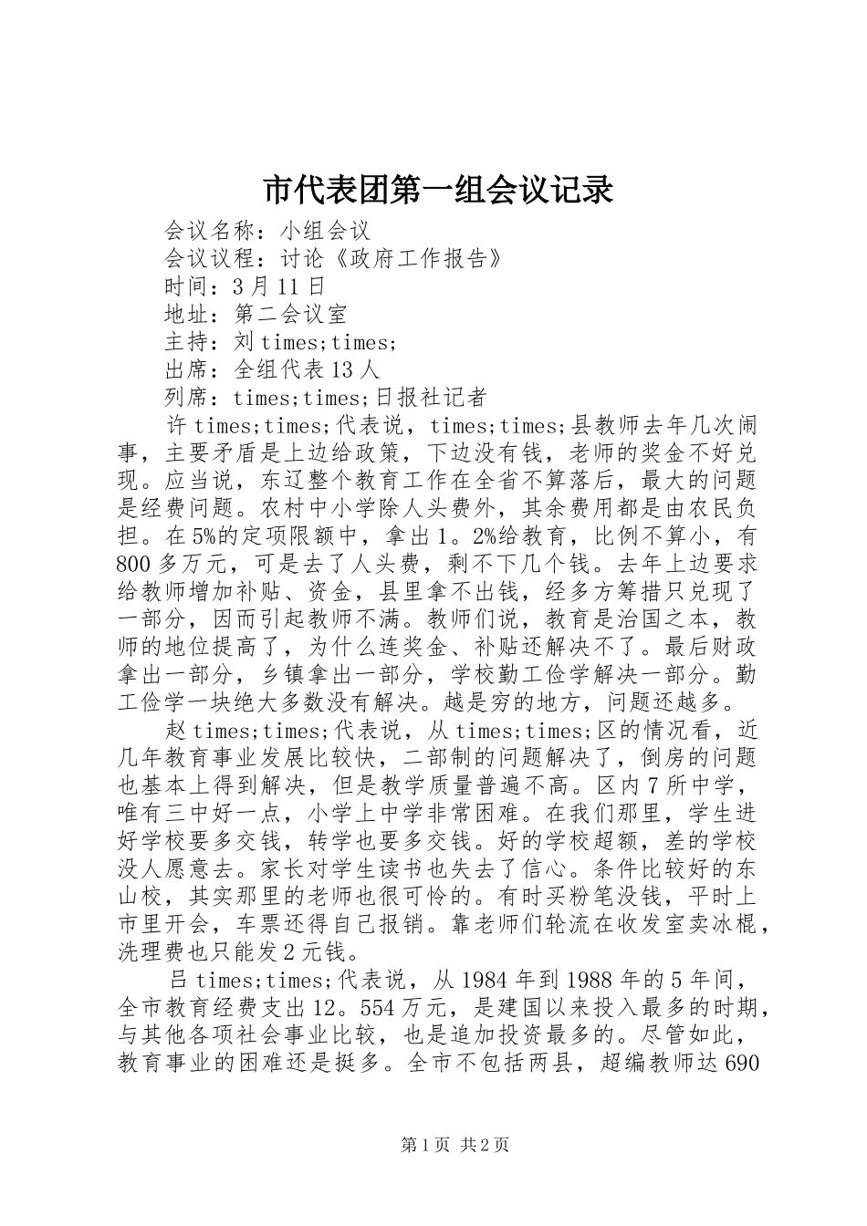 2024年市代表团第一组会议记录_第1页