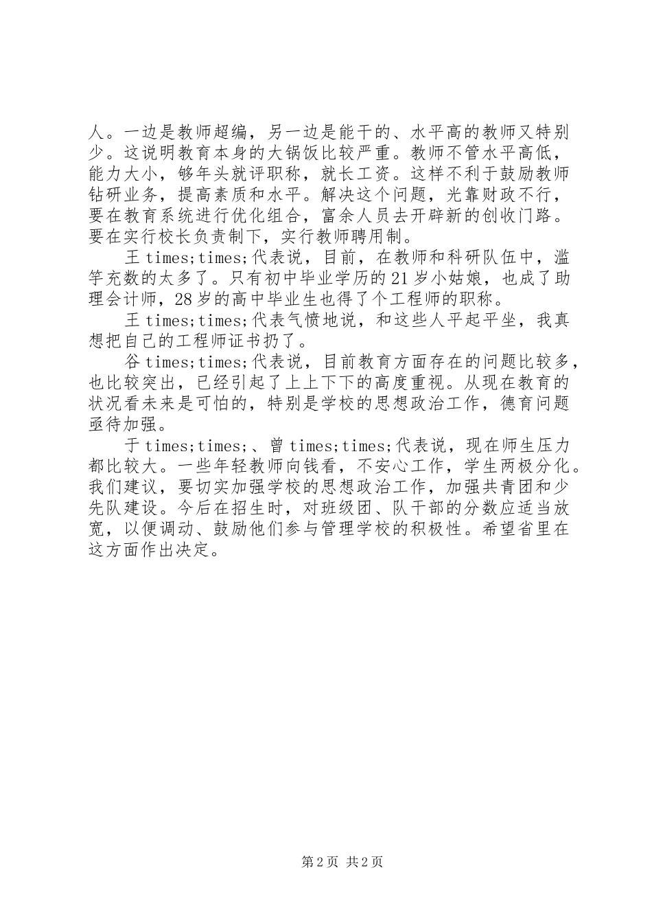 2024年市代表团第一组会议记录_第2页