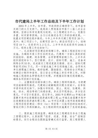 2024年市代建局上半年工作总结及下半年工作计划