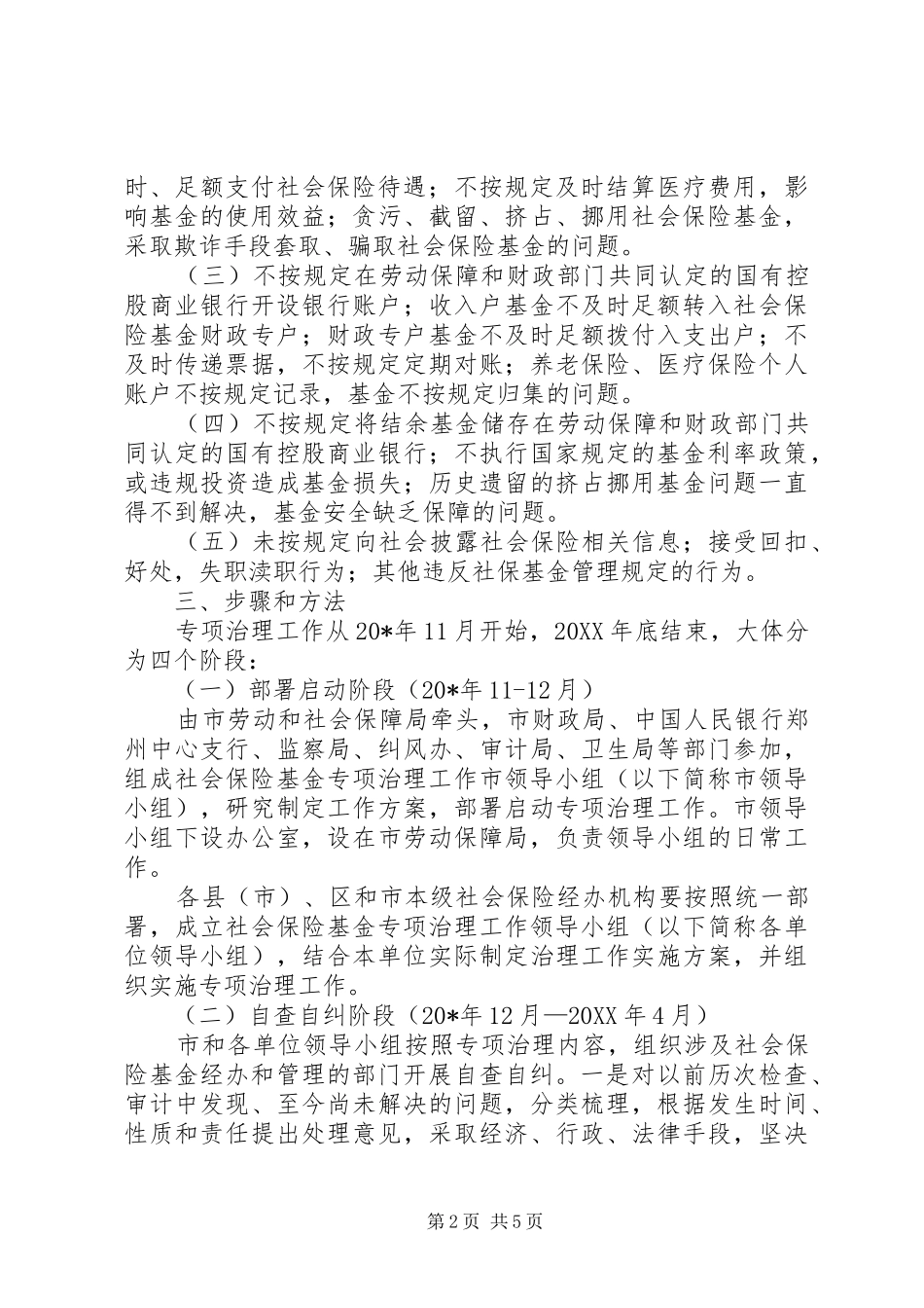 2024年市社会保险基金专项治理工作方案_第2页