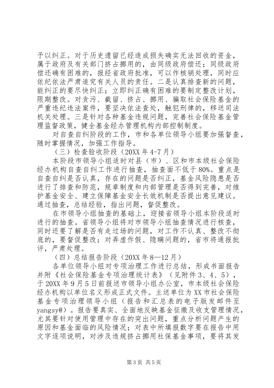 2024年市社会保险基金专项治理工作方案_第3页
