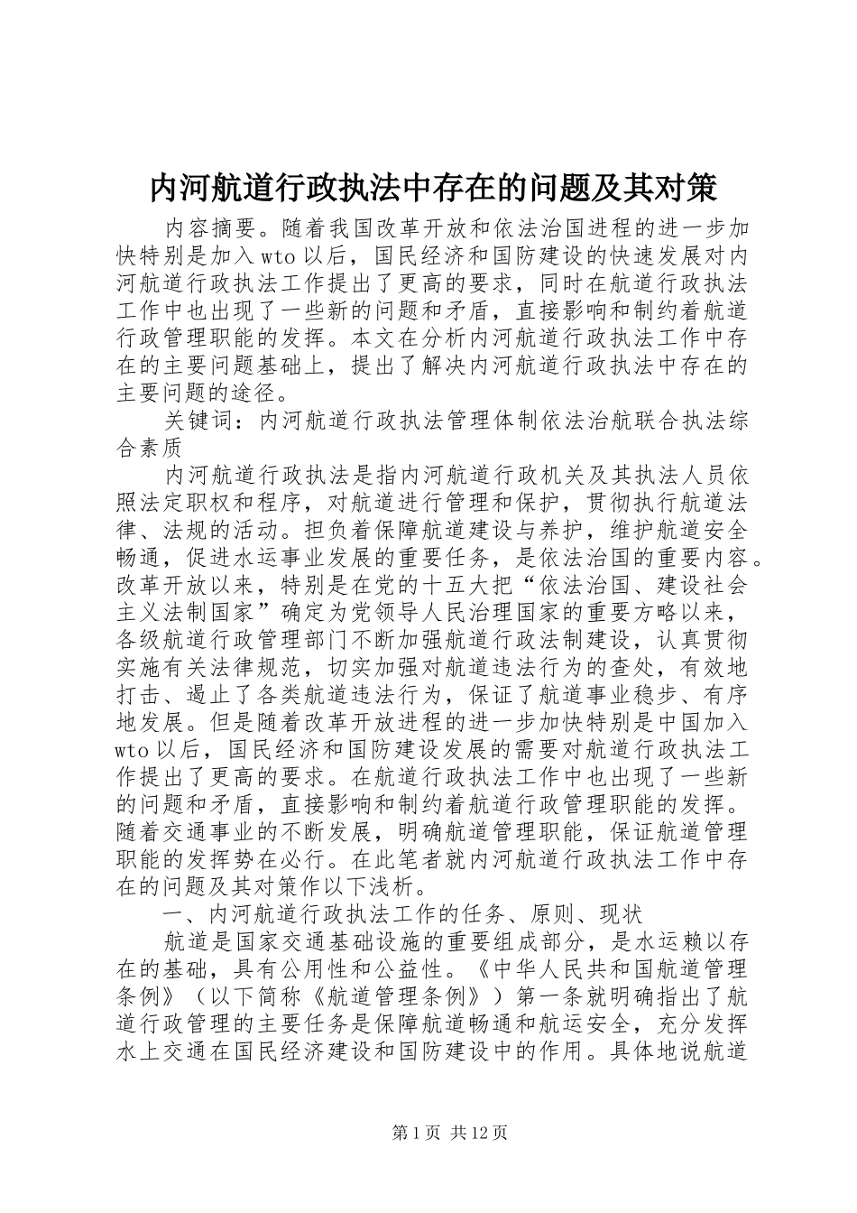 2024年内河航道行政执法中存在的问题及其对策_第1页