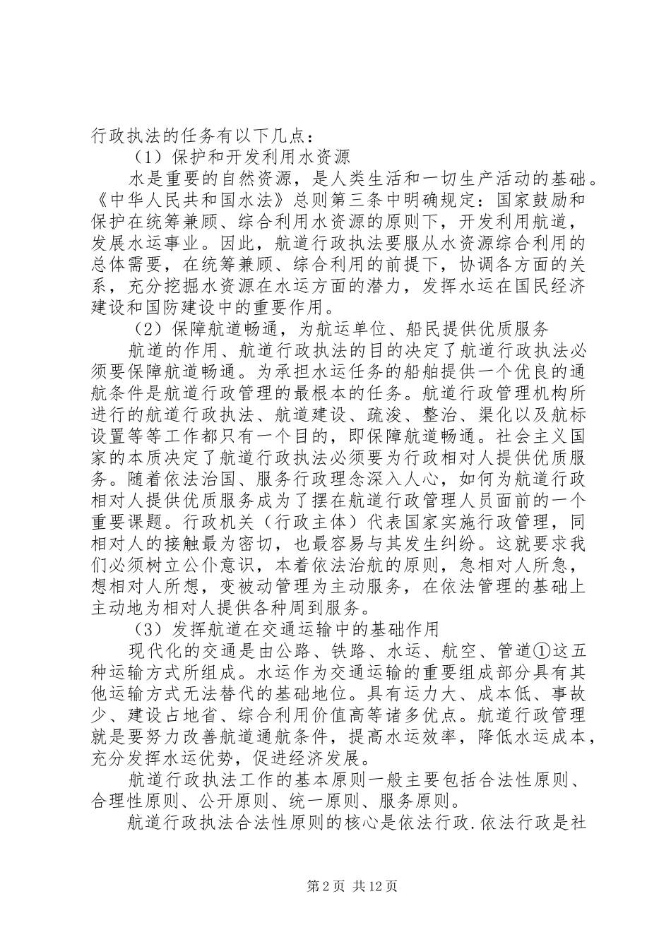 2024年内河航道行政执法中存在的问题及其对策_第2页