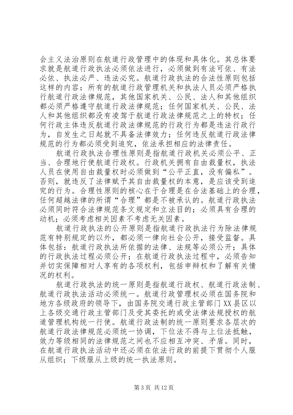 2024年内河航道行政执法中存在的问题及其对策_第3页