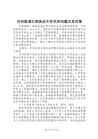 2024年内河航道行政执法中存在的问题及其对策