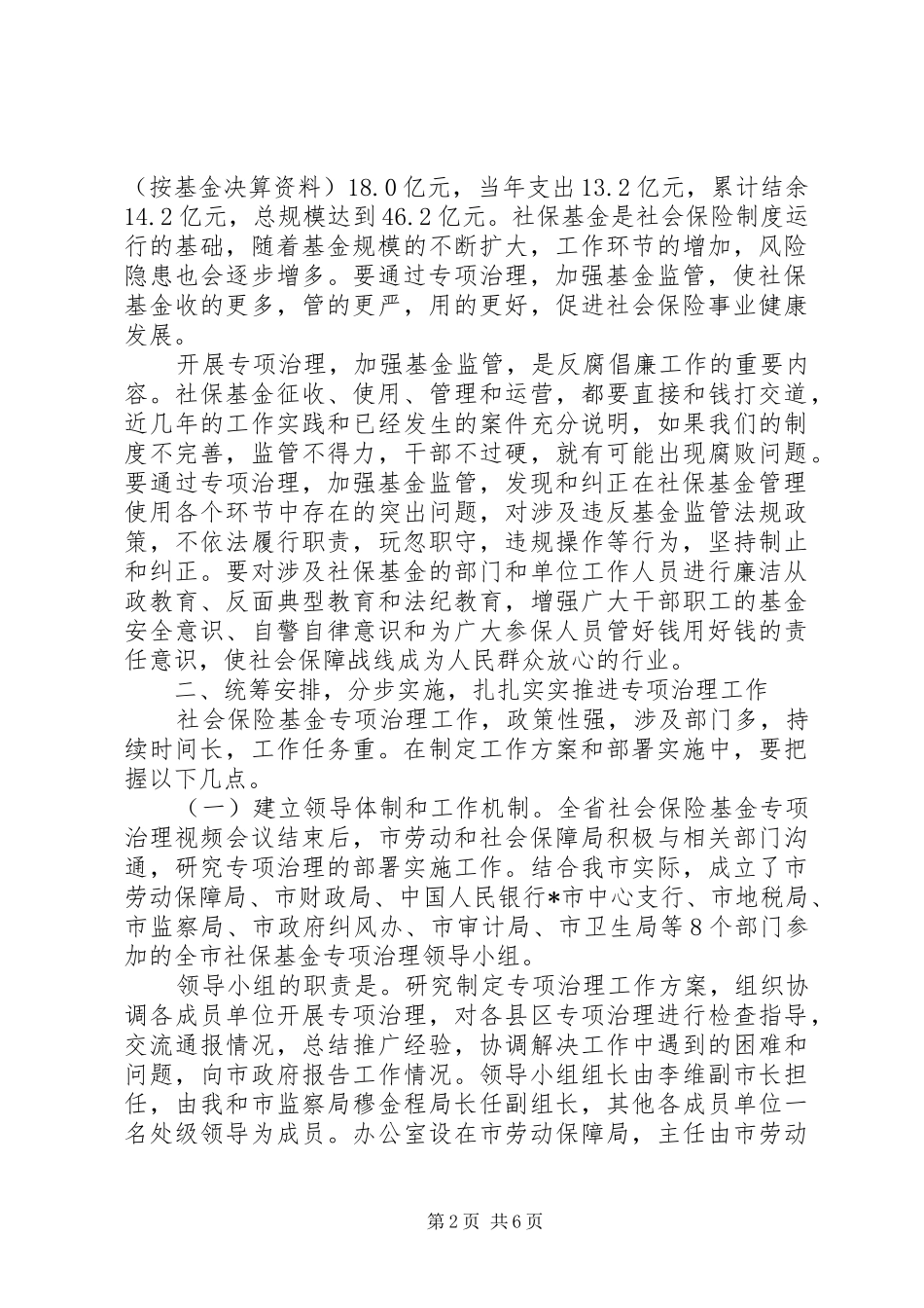 2024年市社会保险基金专项治理工作会的致辞_第2页