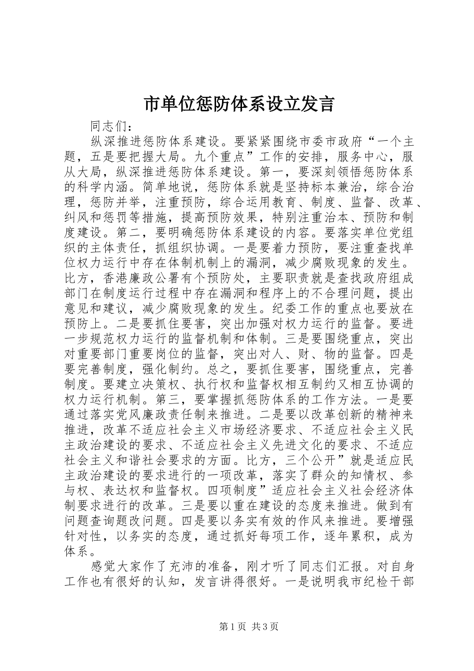 2024年市单位惩防体系设立讲话_第1页
