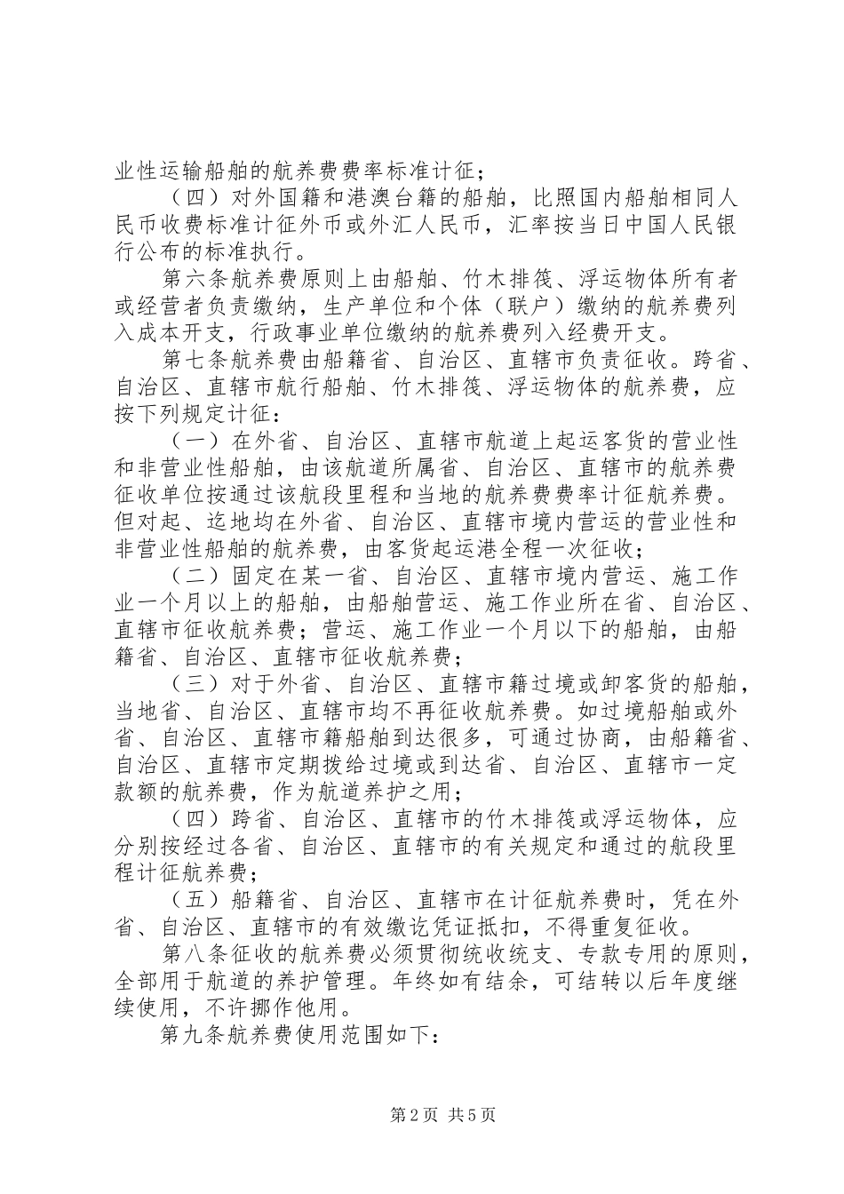 2024年内河航道养护费征收和使用制度_第2页