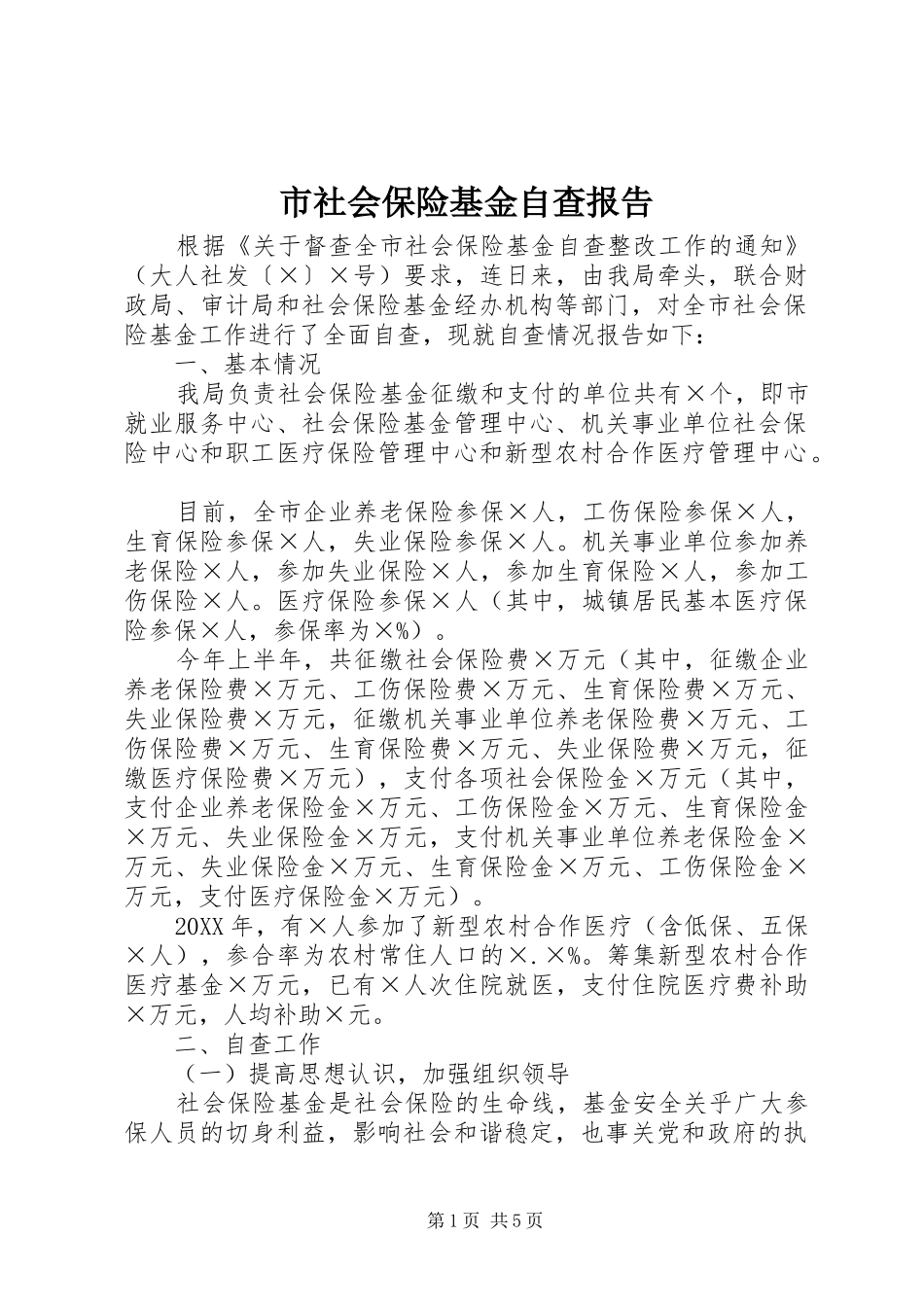 2024年市社会保险基金自查报告_第1页