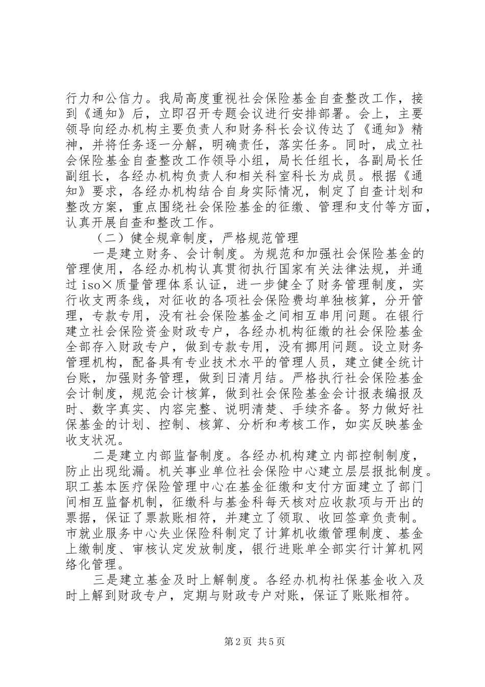 2024年市社会保险基金自查报告_第2页