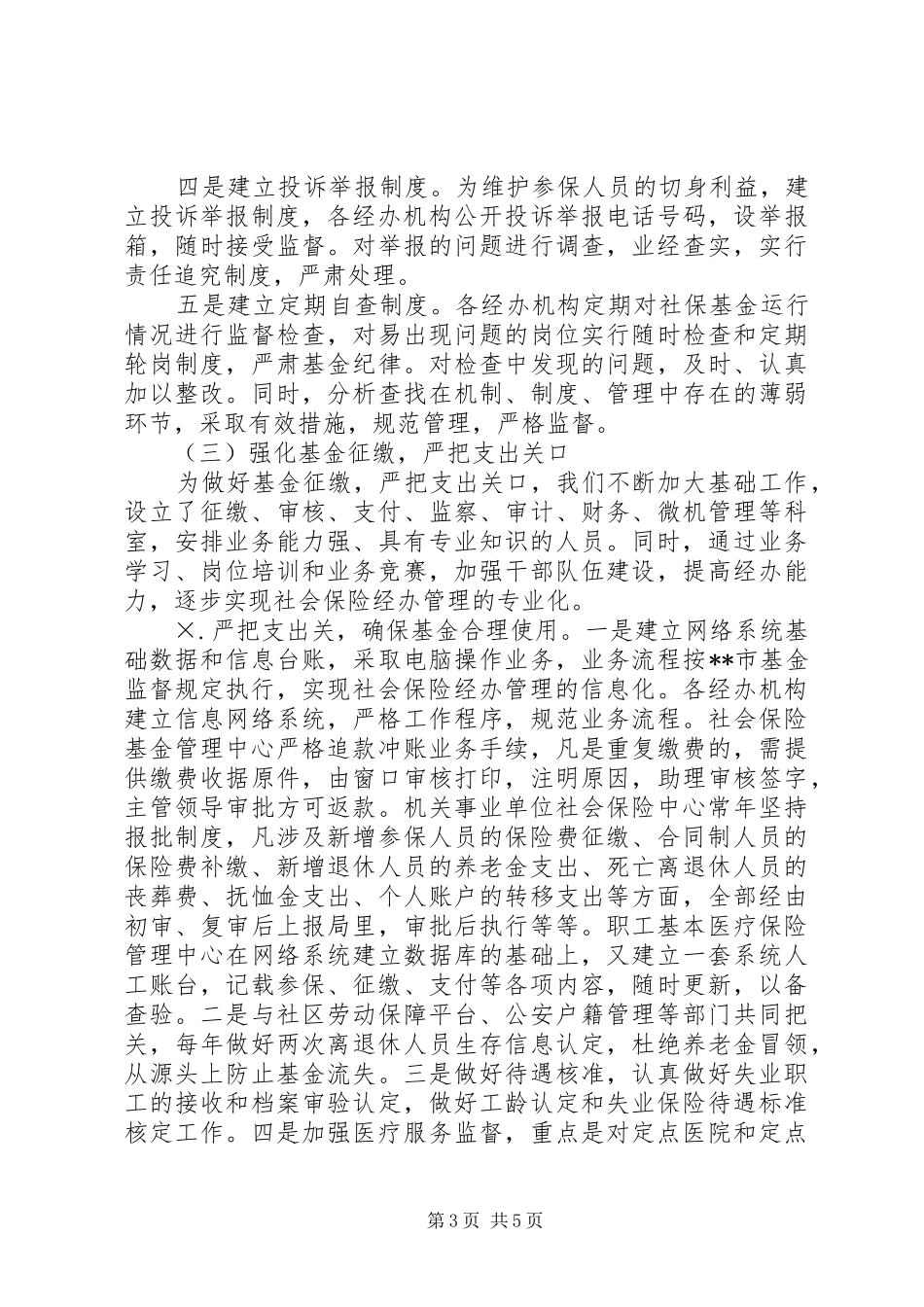 2024年市社会保险基金自查报告_第3页