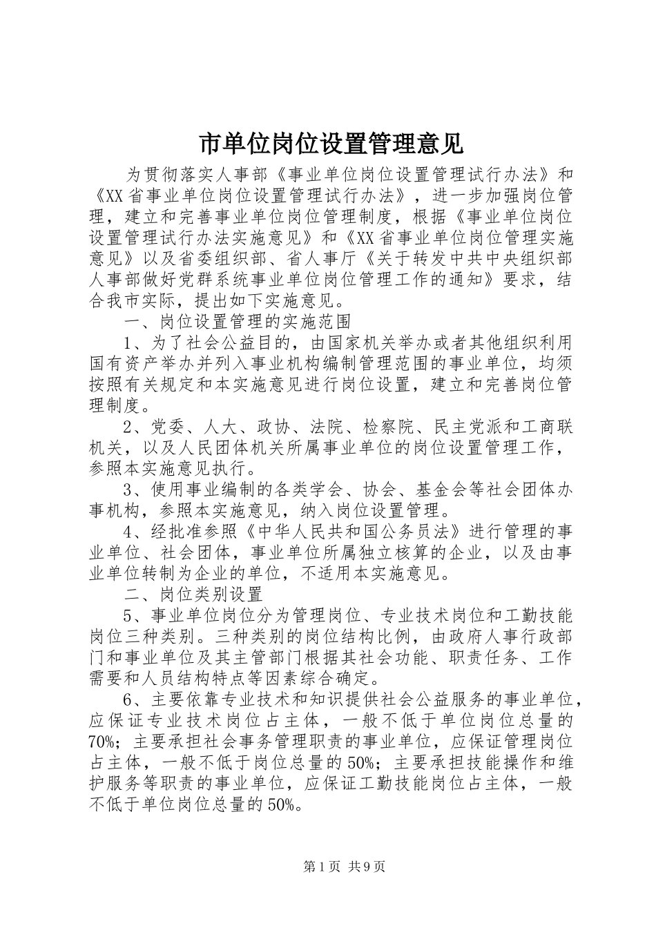 2024年市单位岗位设置管理意见_第1页