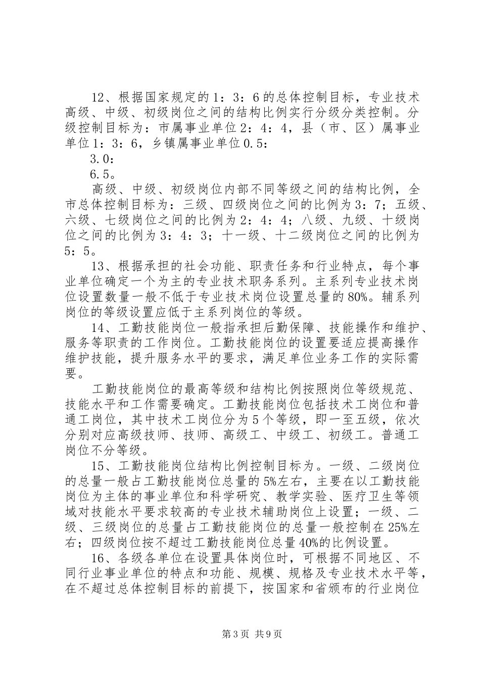 2024年市单位岗位设置管理意见_第3页