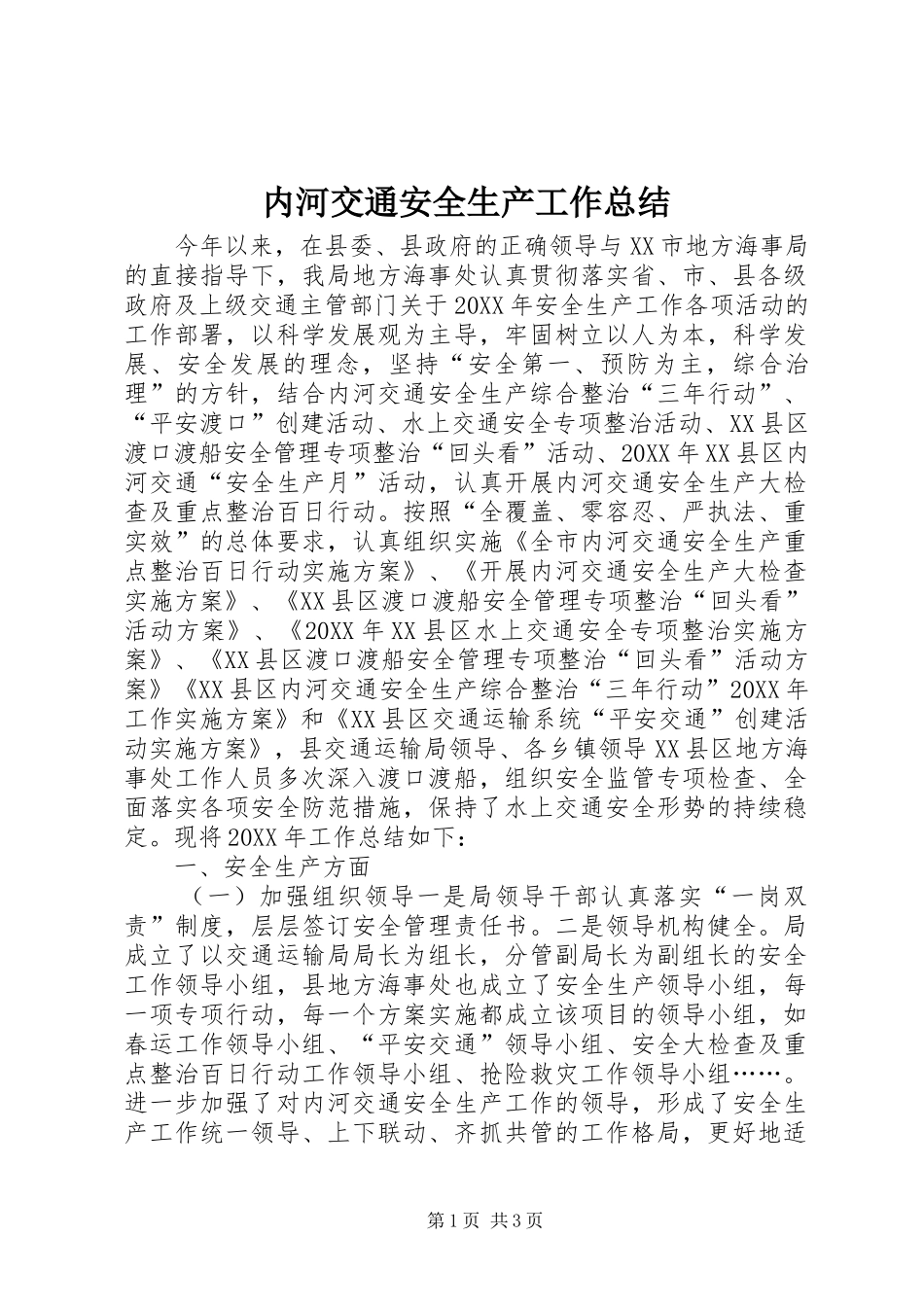 2024年内河交通安全生产工作总结_第1页