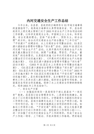 2024年内河交通安全生产工作总结