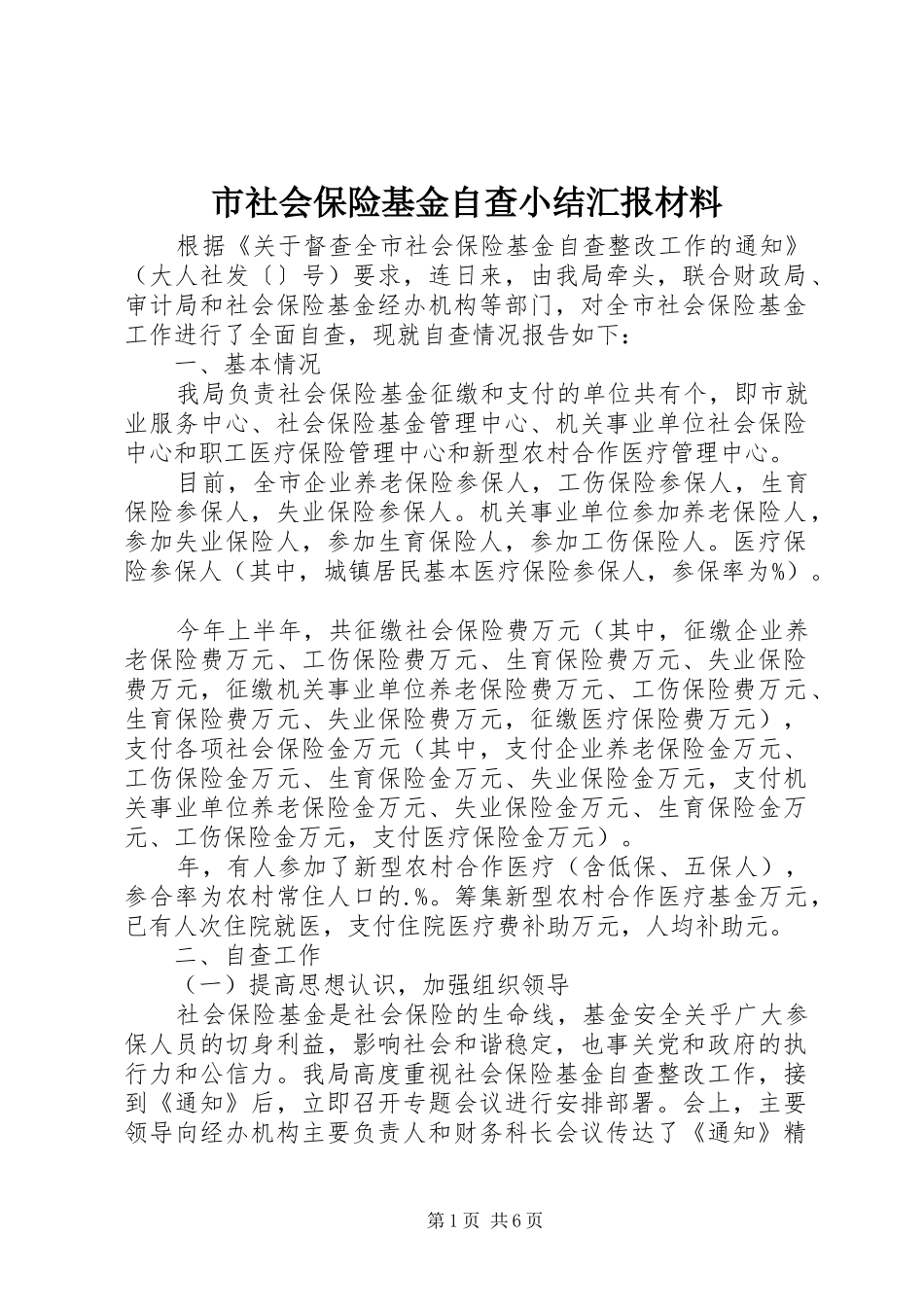 2024年市社会保险基金自查小结汇报材料_第1页
