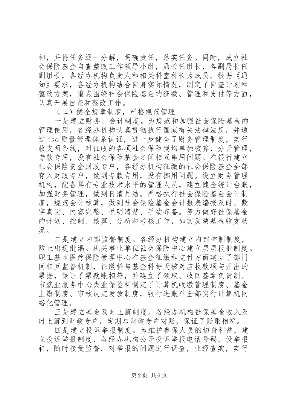 2024年市社会保险基金自查小结汇报材料_第2页
