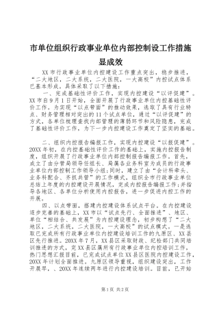 2024年市单位组织行政事业单位内部控制设工作措施显成效