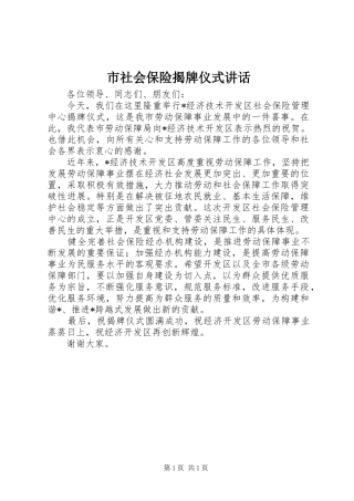 2024年市社会保险揭牌仪式致辞