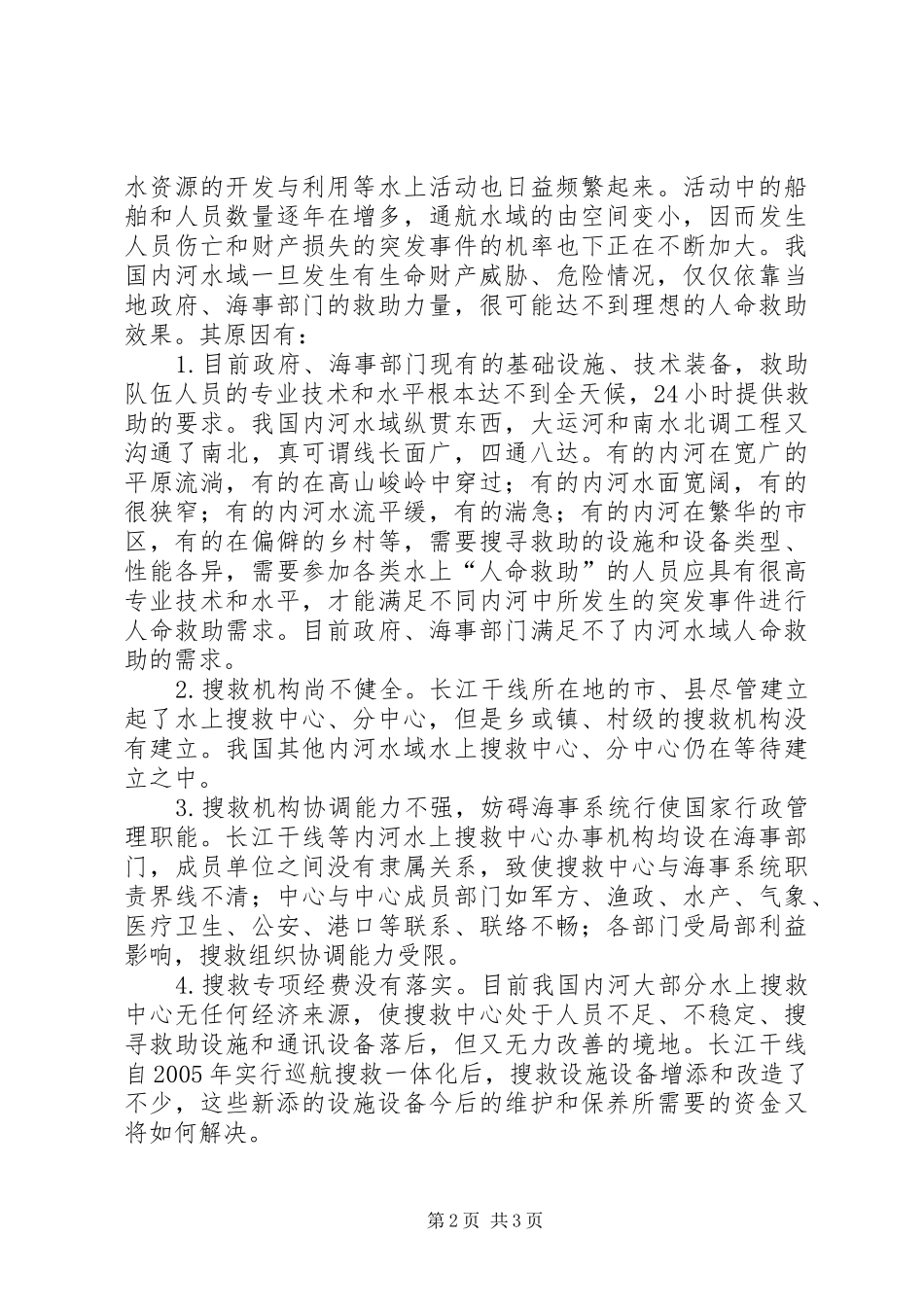 2024年内河人命救助工作浅论_第2页