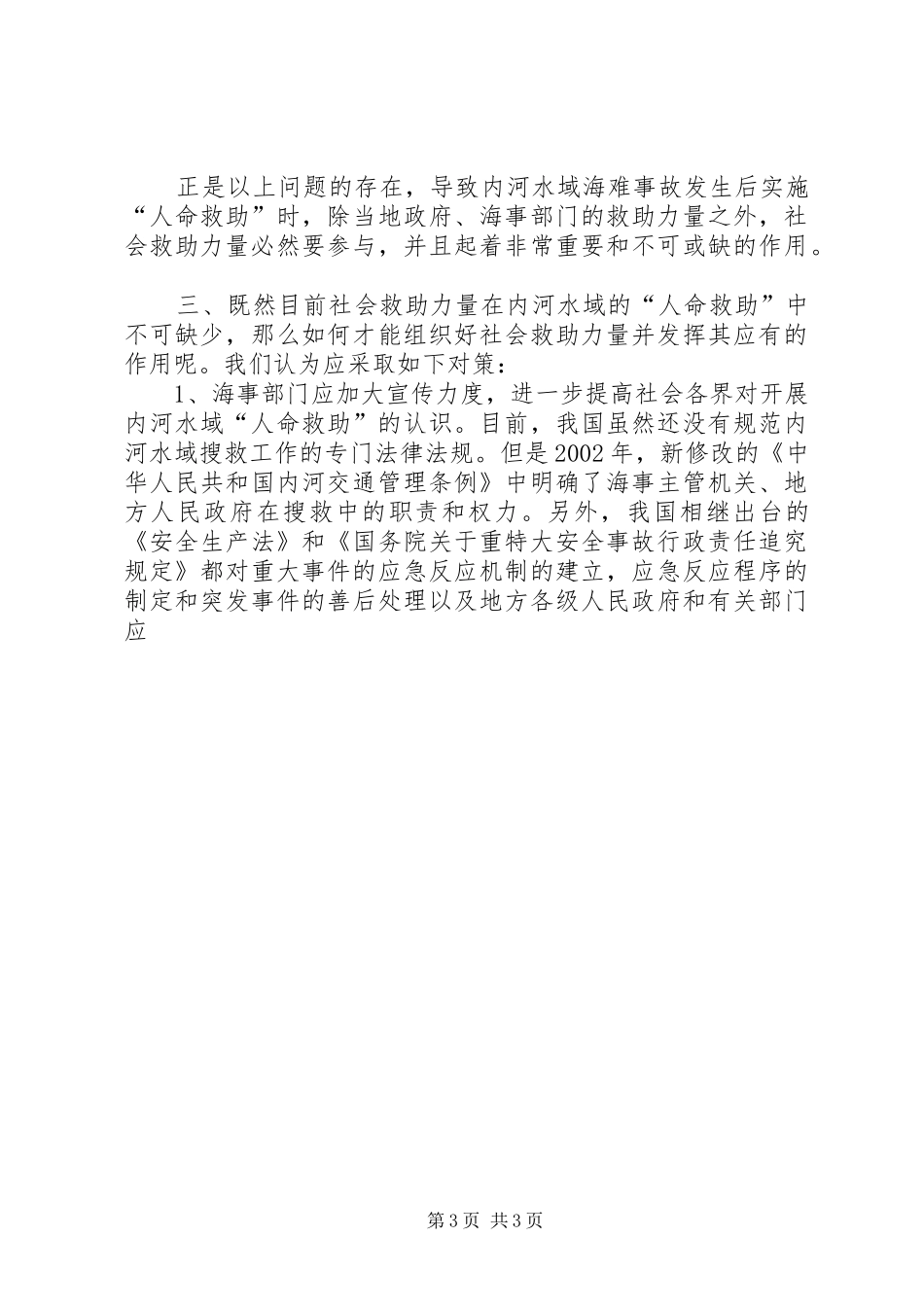 2024年内河人命救助工作浅论_第3页