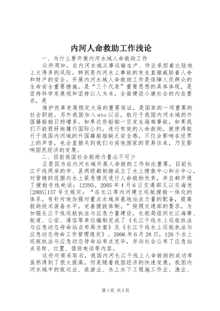 2024年内河人命救助工作浅论