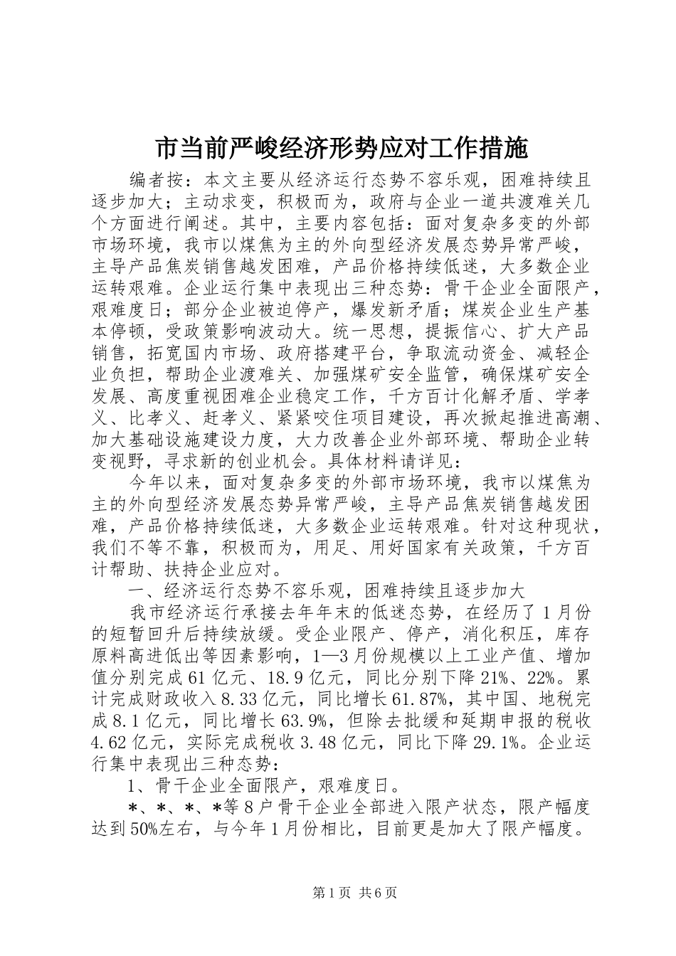 2024年市当前严峻经济形势应对工作措施_第1页