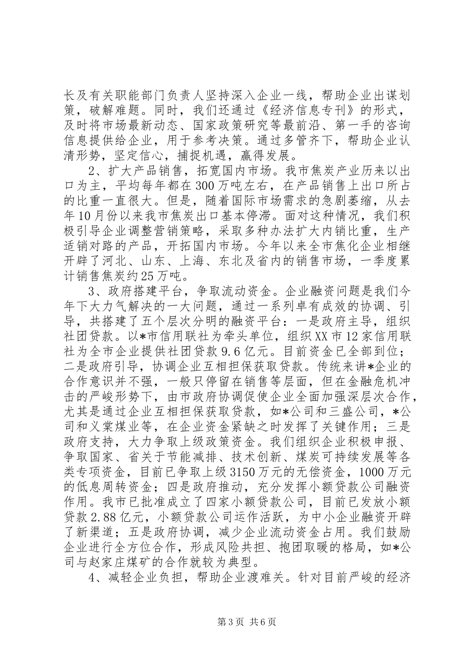 2024年市当前严峻经济形势应对工作措施_第3页