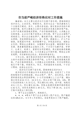 2024年市当前严峻经济形势应对工作措施