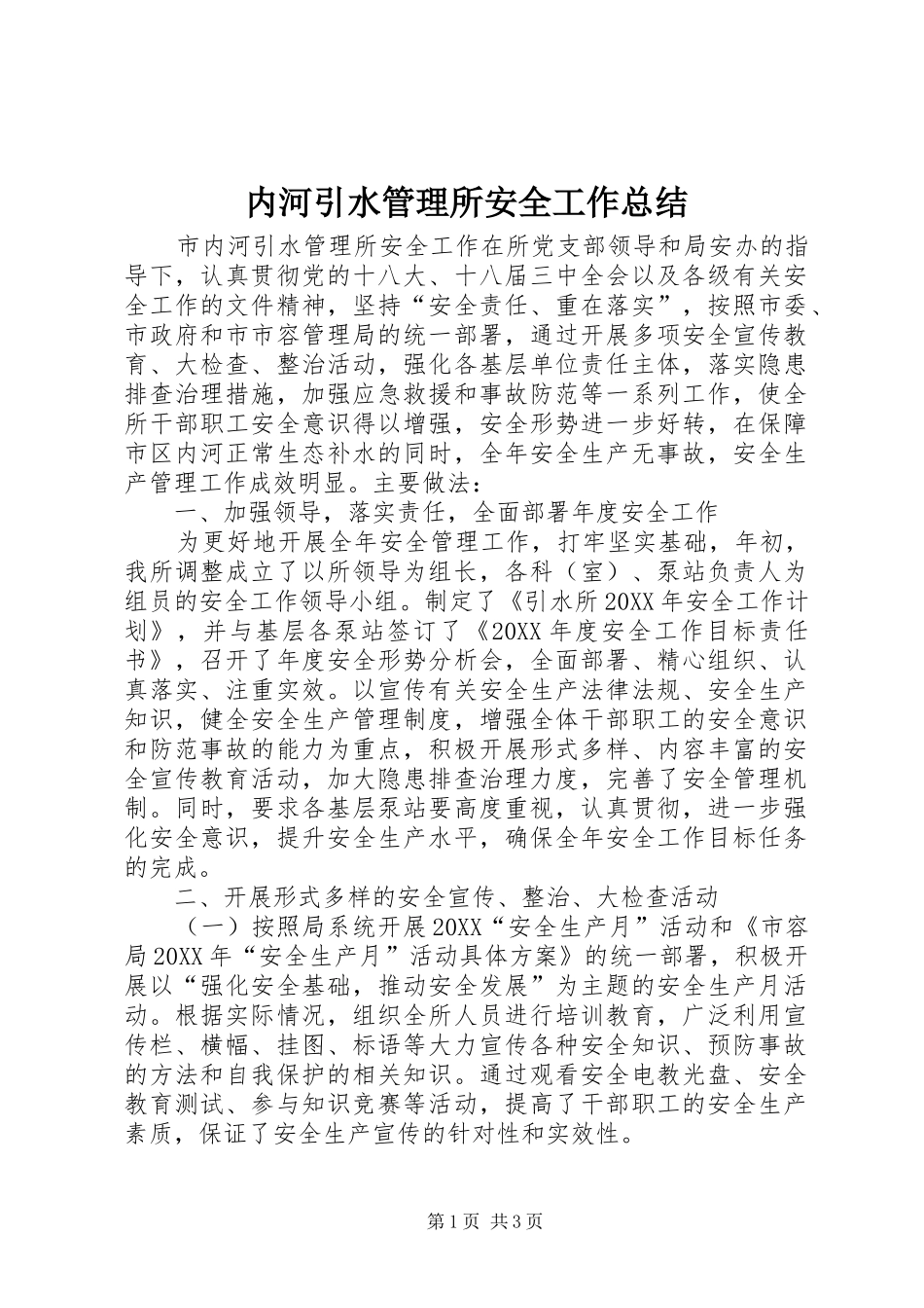 2024年内河引水管理所安全工作总结_第1页