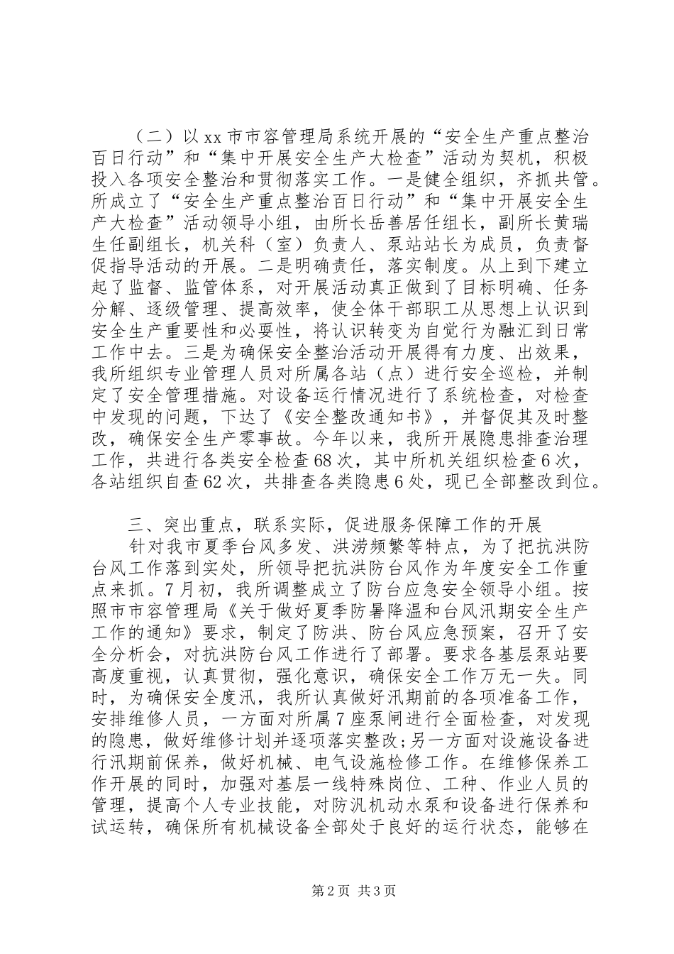 2024年内河引水管理所安全工作总结_第2页