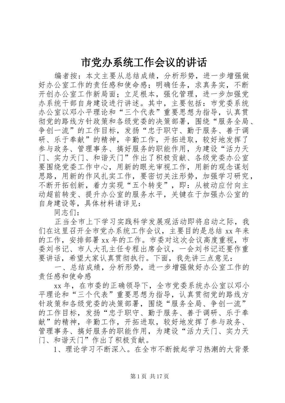2024年市党办系统工作会议的致辞_第1页