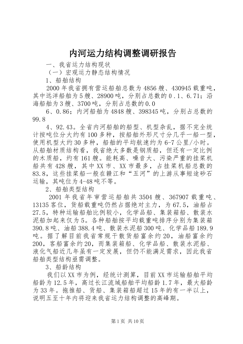 2024年内河运力结构调整调研报告_第1页