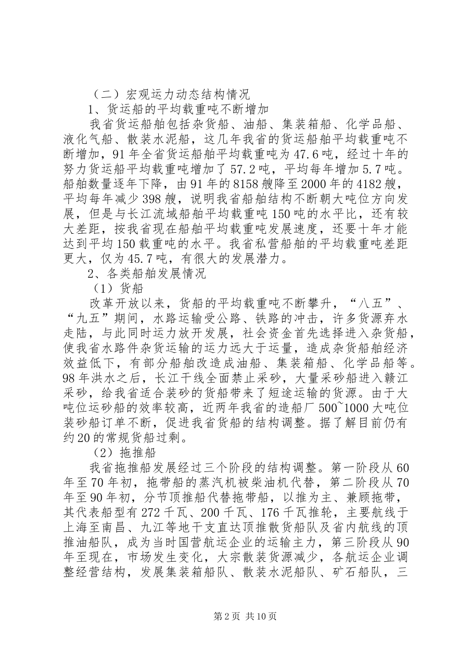 2024年内河运力结构调整调研报告_第2页
