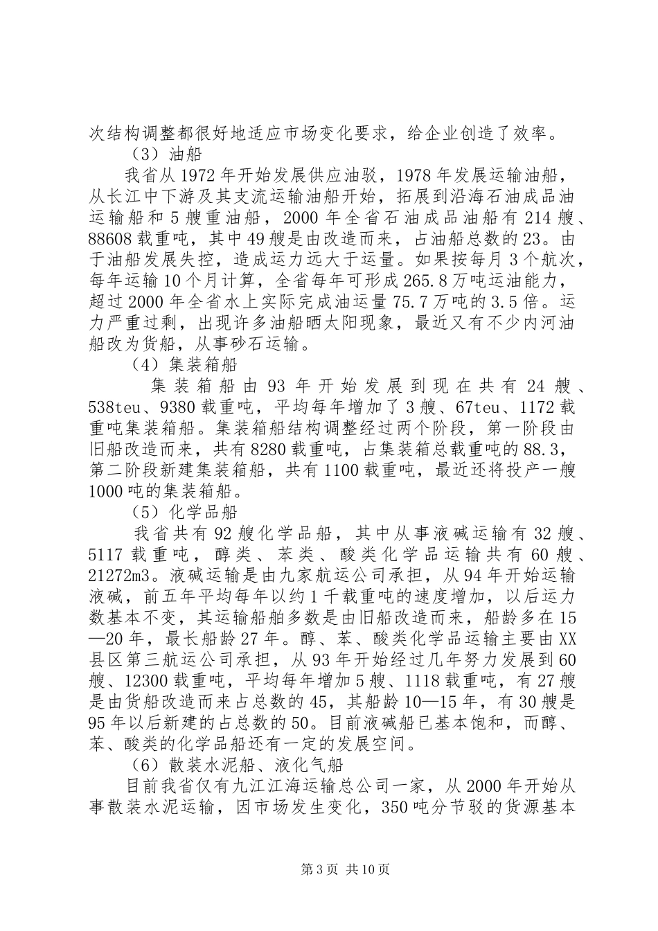 2024年内河运力结构调整调研报告_第3页