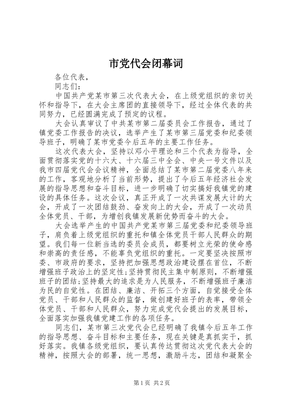 2024年市党代会闭幕词_第1页