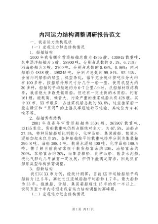 2024年内河运力结构调整调研报告范文