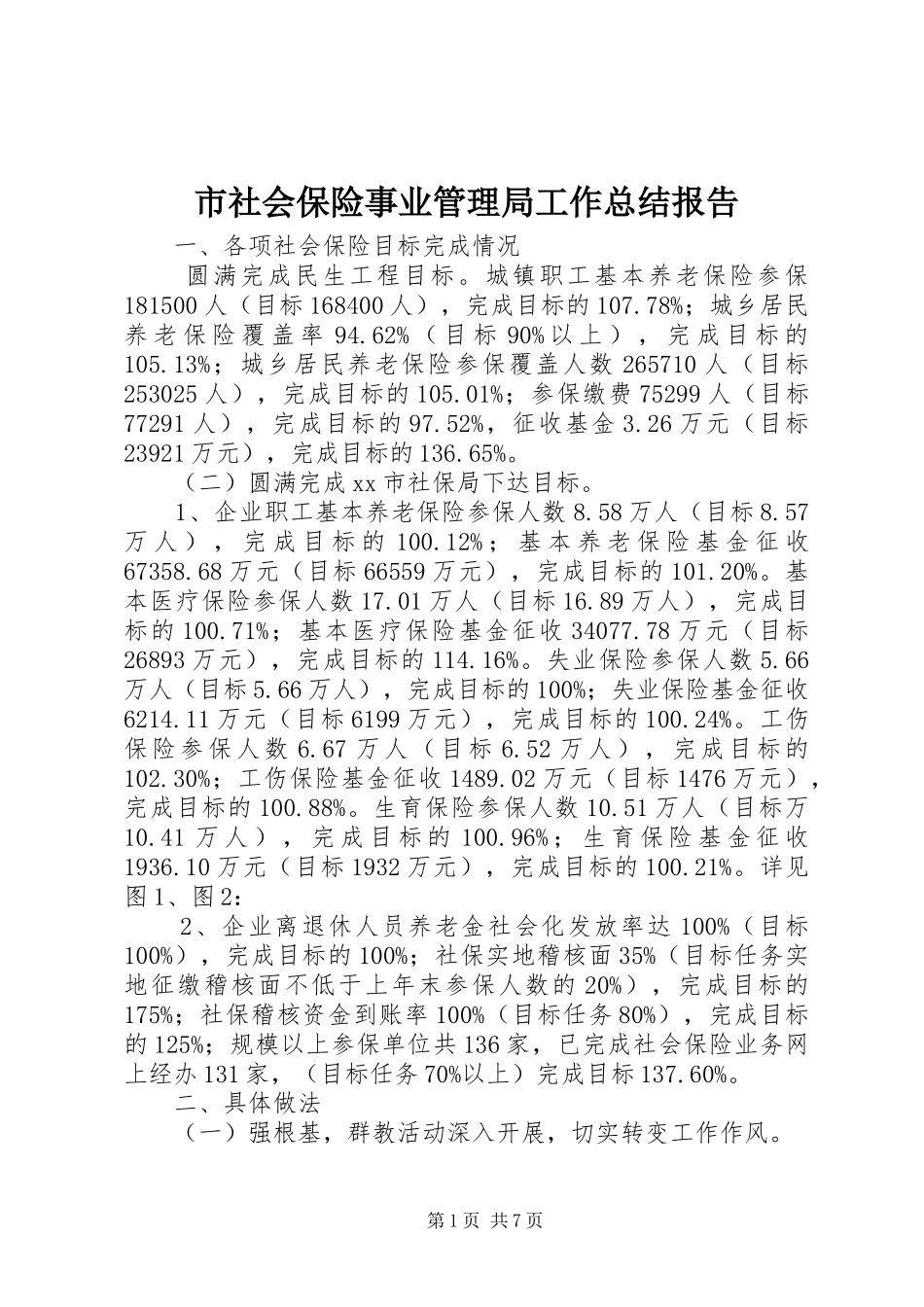 2024年市社会保险事业管理局工作总结报告_第1页
