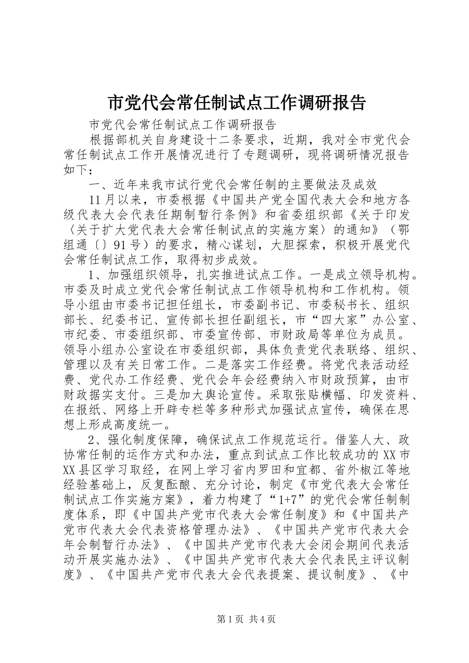 2024年市党代会常任制试点工作调研报告_第1页